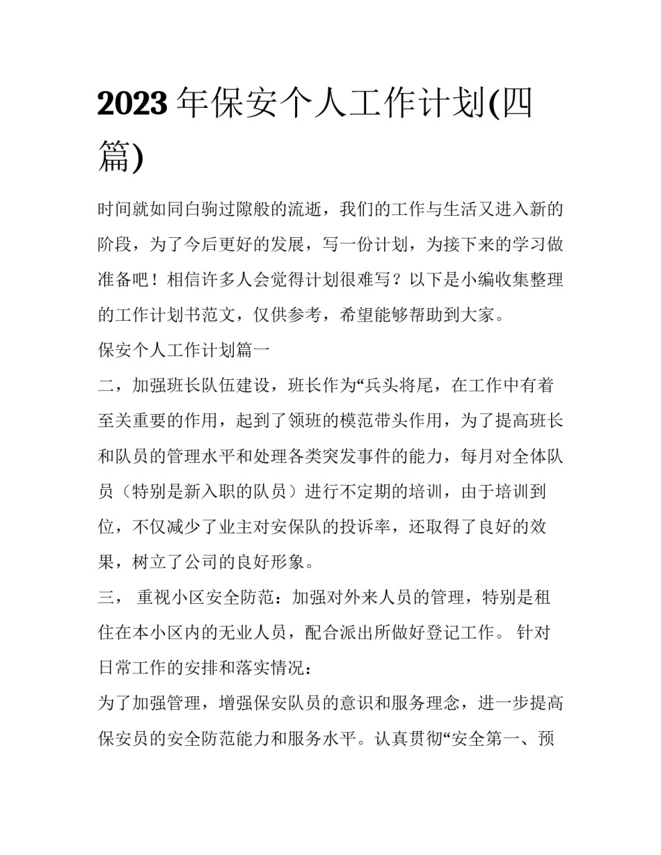 2023年保安个人工作计划(四篇)_第1页