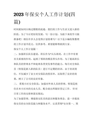 2023年保安个人工作计划(四篇)