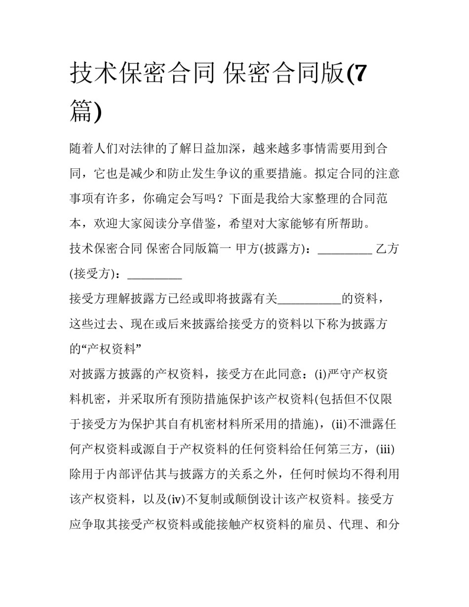 技术保密合同 保密合同版(7篇)_第1页