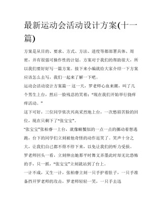 最新运动会活动设计方案(十一篇)