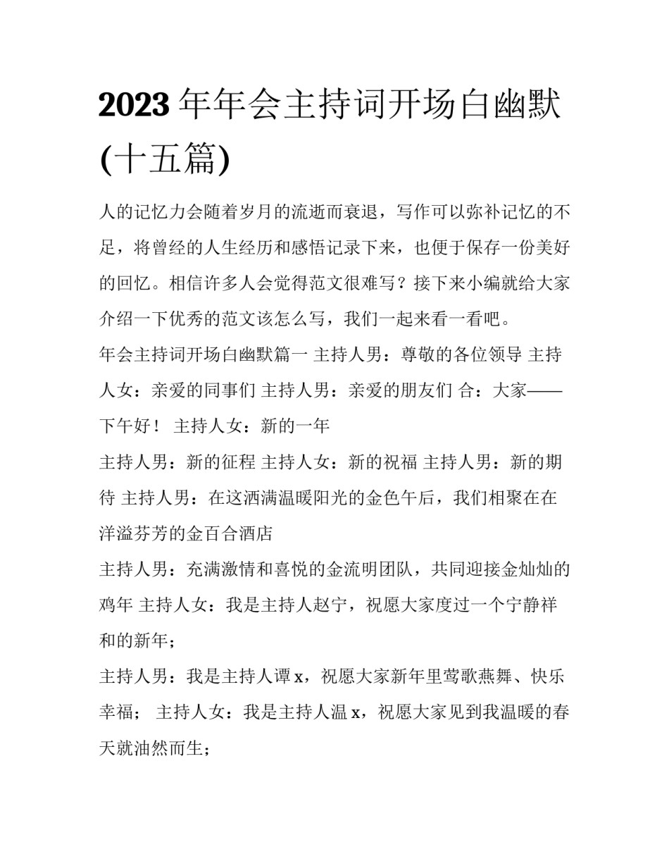 2023年年会主持词开场白幽默(十五篇)_第1页