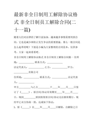 最新非全日制用工解除协议格式 非全日制员工解除合同(二十一篇)