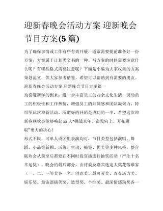 迎新春晚会活动方案 迎新晚会节目方案(5篇)