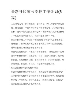最新社区家长学校工作计划(5篇)