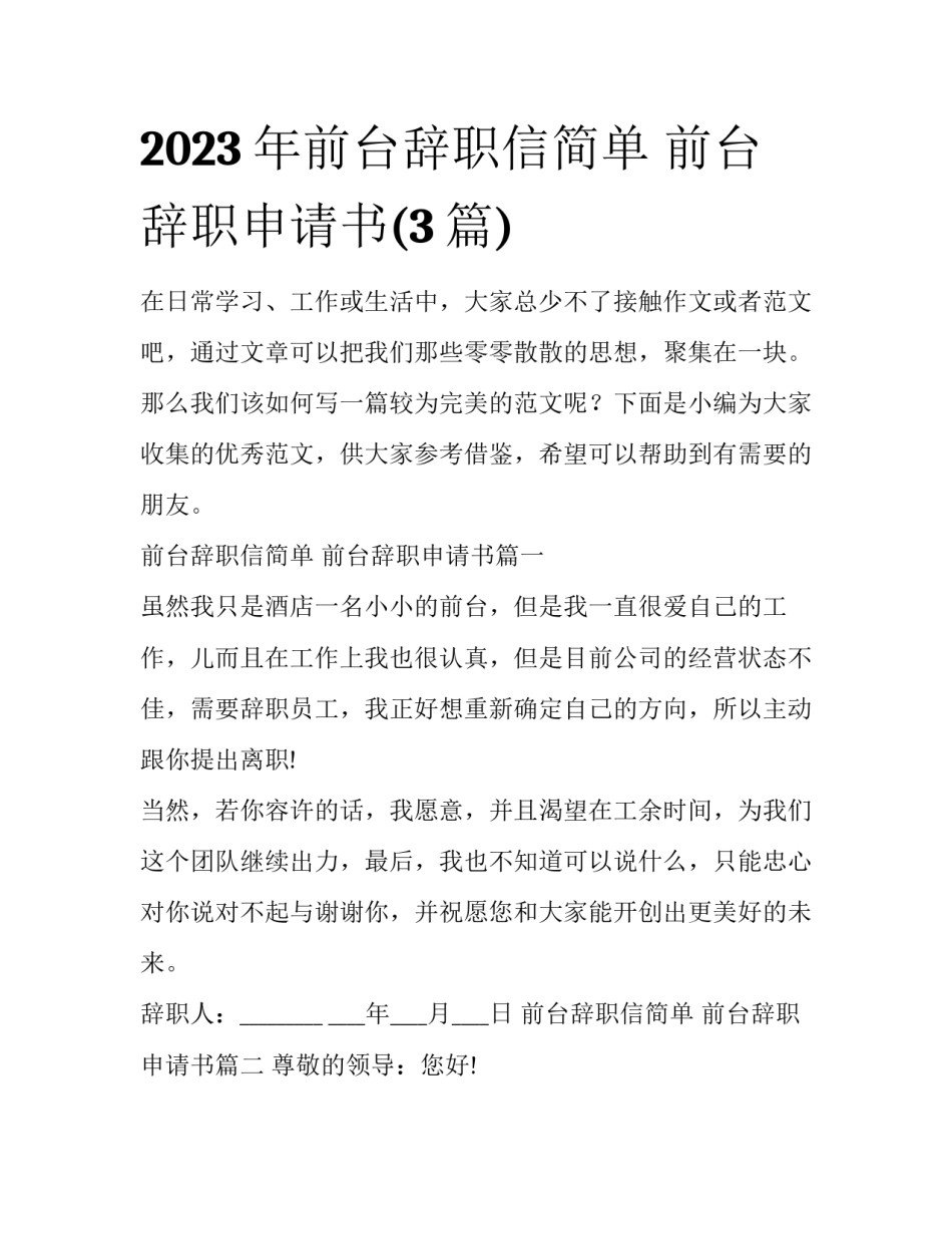 2023年前台辞职信简单 前台辞职申请书(3篇)_第1页