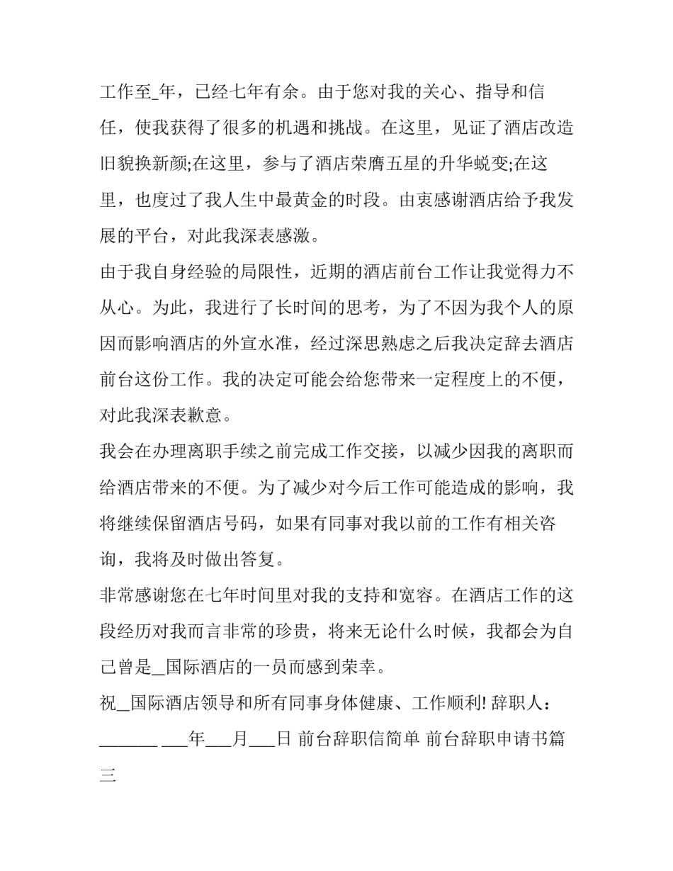 2023年前台辞职信简单 前台辞职申请书(3篇)_第3页