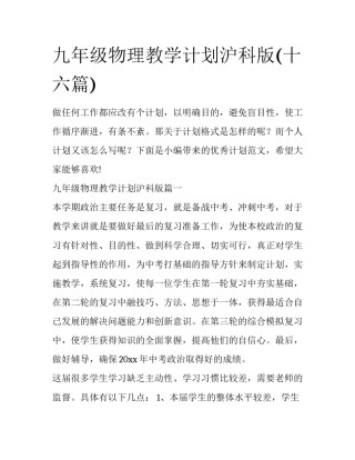 九年级物理教学计划沪科版(十六篇)
