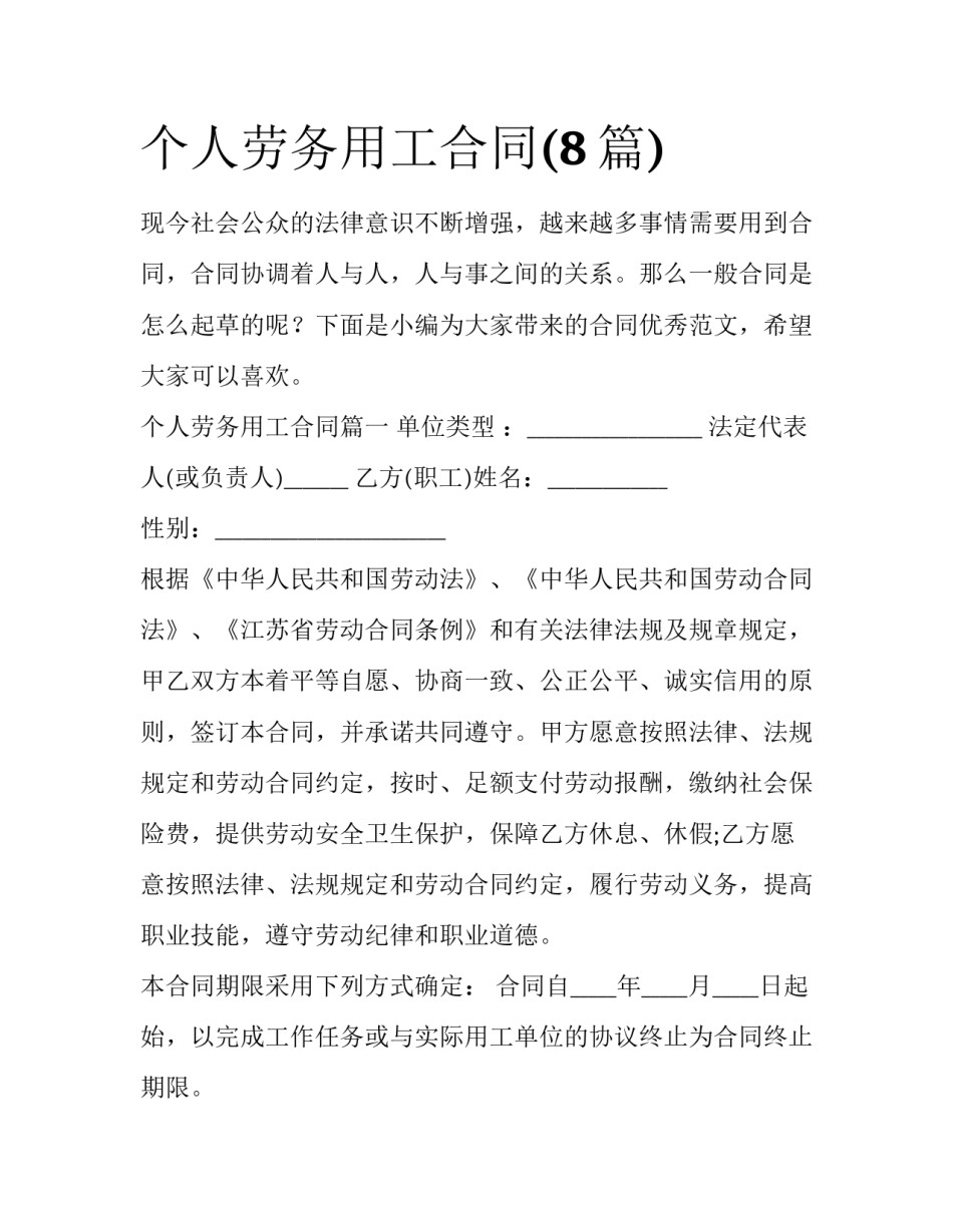 个人劳务用工合同(8篇)_第1页