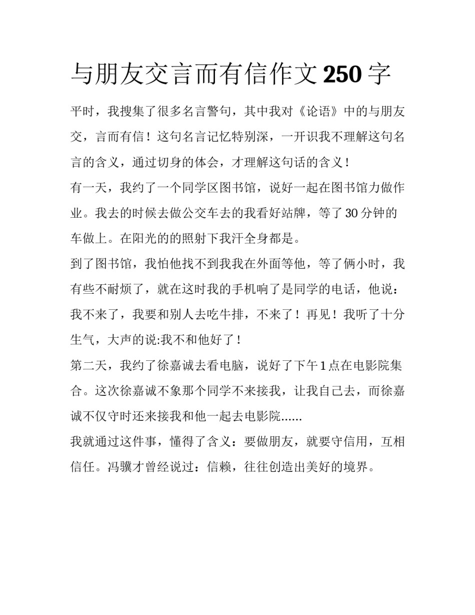 与朋友交言而有信作文250字_第1页