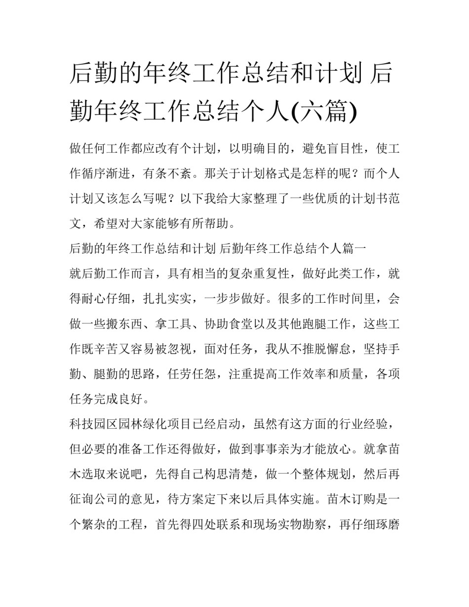 后勤的年终工作总结和计划 后勤年终工作总结个人(六篇)_第1页