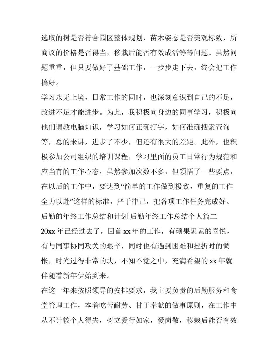 后勤的年终工作总结和计划 后勤年终工作总结个人(六篇)_第2页
