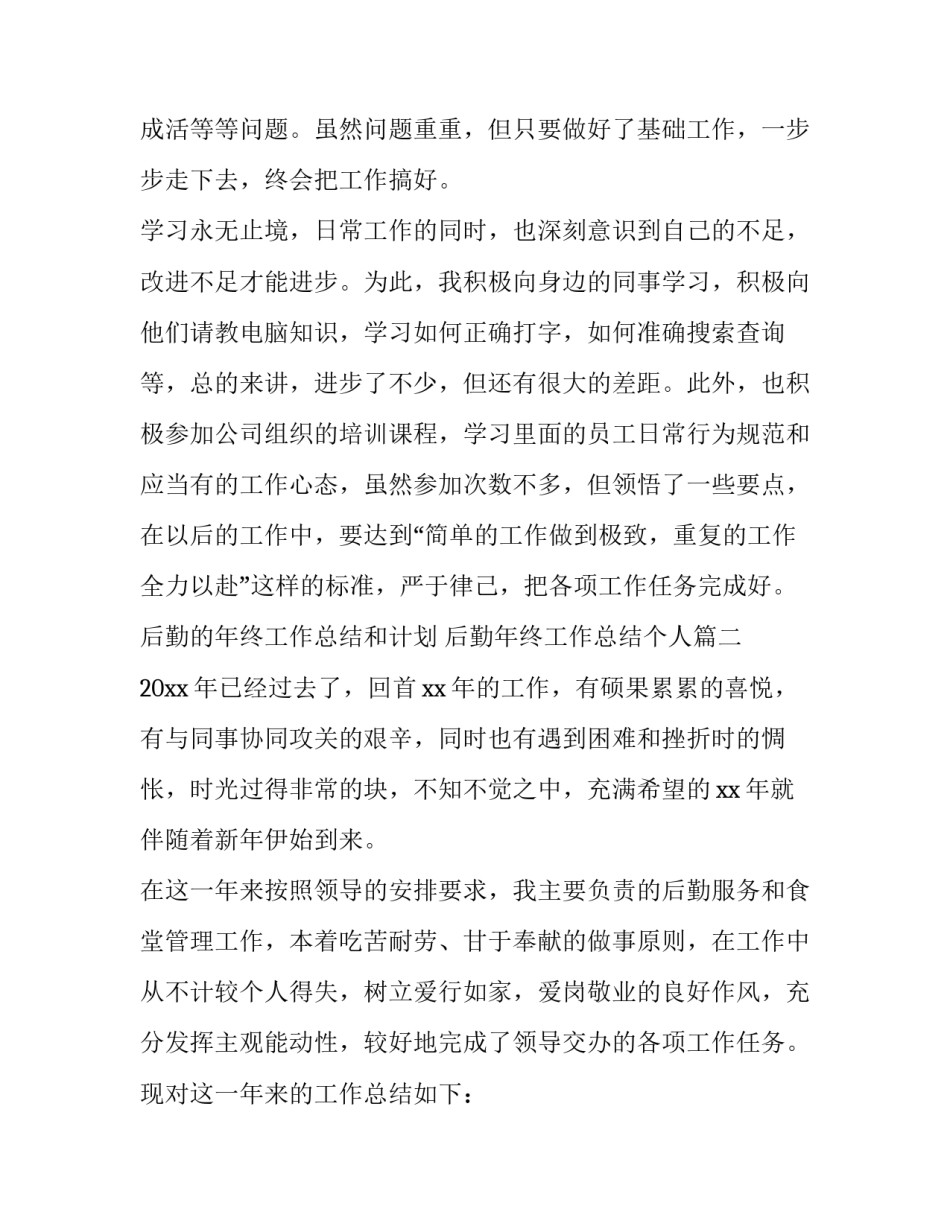 后勤的年终工作总结和计划 后勤年终工作总结个人(六篇)_第3页