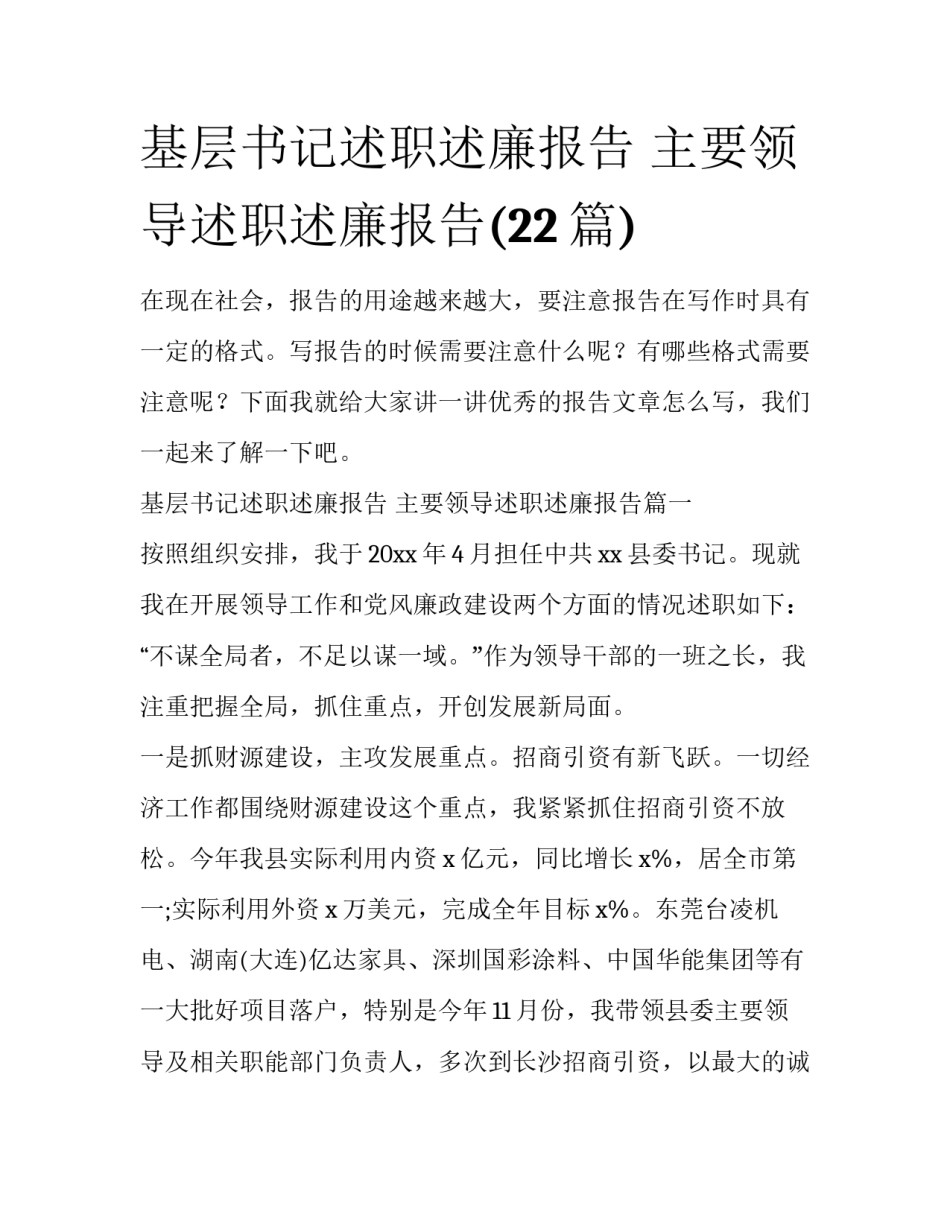 基层书记述职述廉报告 主要领导述职述廉报告(22篇)_第1页