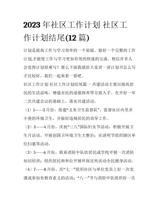 2023年社区工作计划 社区工作计划结尾(12篇)