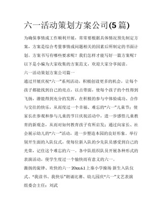 六一活动策划方案公司(5篇)