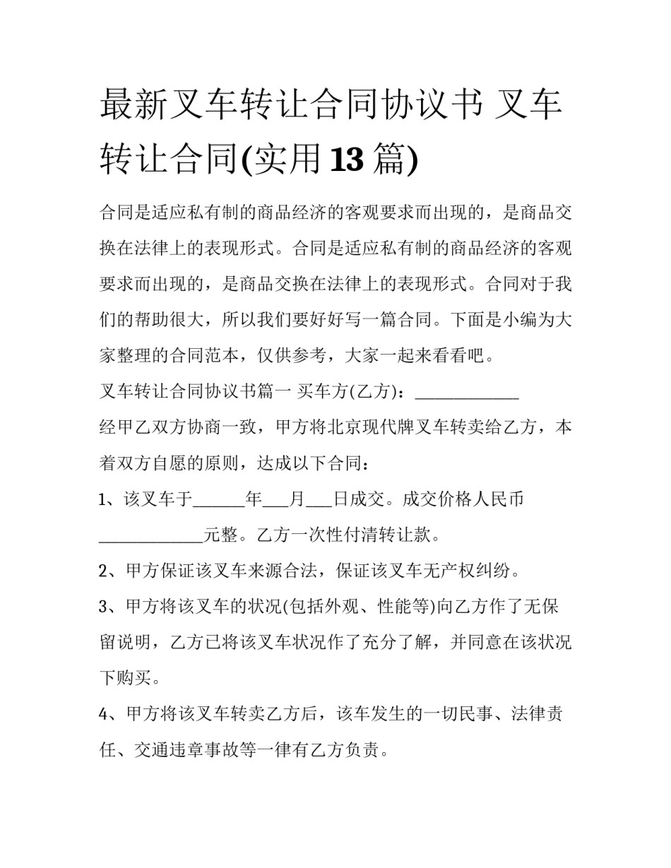 最新叉车转让合同协议书 叉车转让合同(实用13篇)_第1页