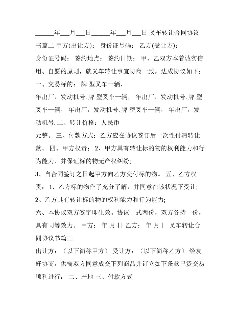 最新叉车转让合同协议书 叉车转让合同(实用13篇)_第3页
