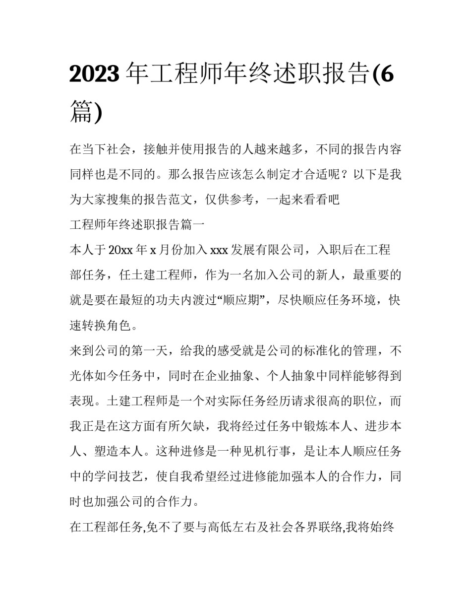 2023年工程师年终述职报告(6篇)_第1页