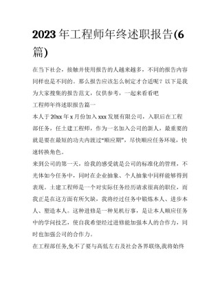 2023年工程师年终述职报告(6篇)