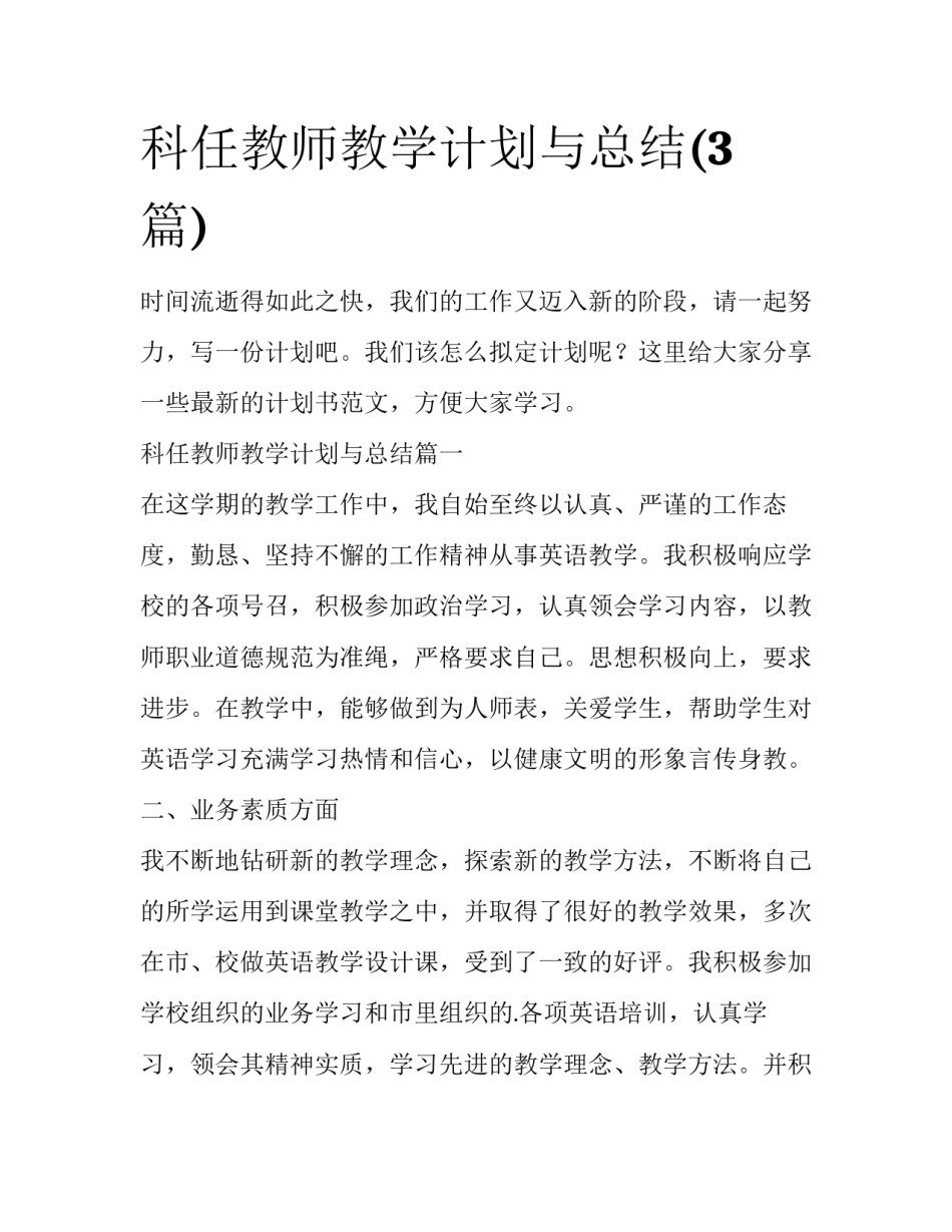 科任教师教学计划与总结(3篇)_第1页