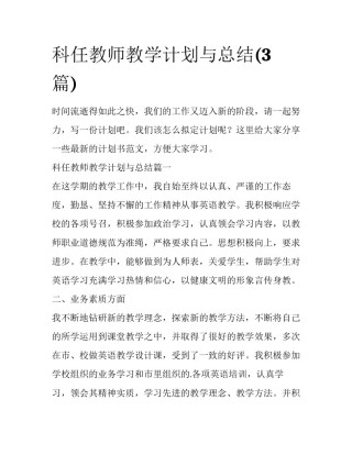 科任教师教学计划与总结(3篇)
