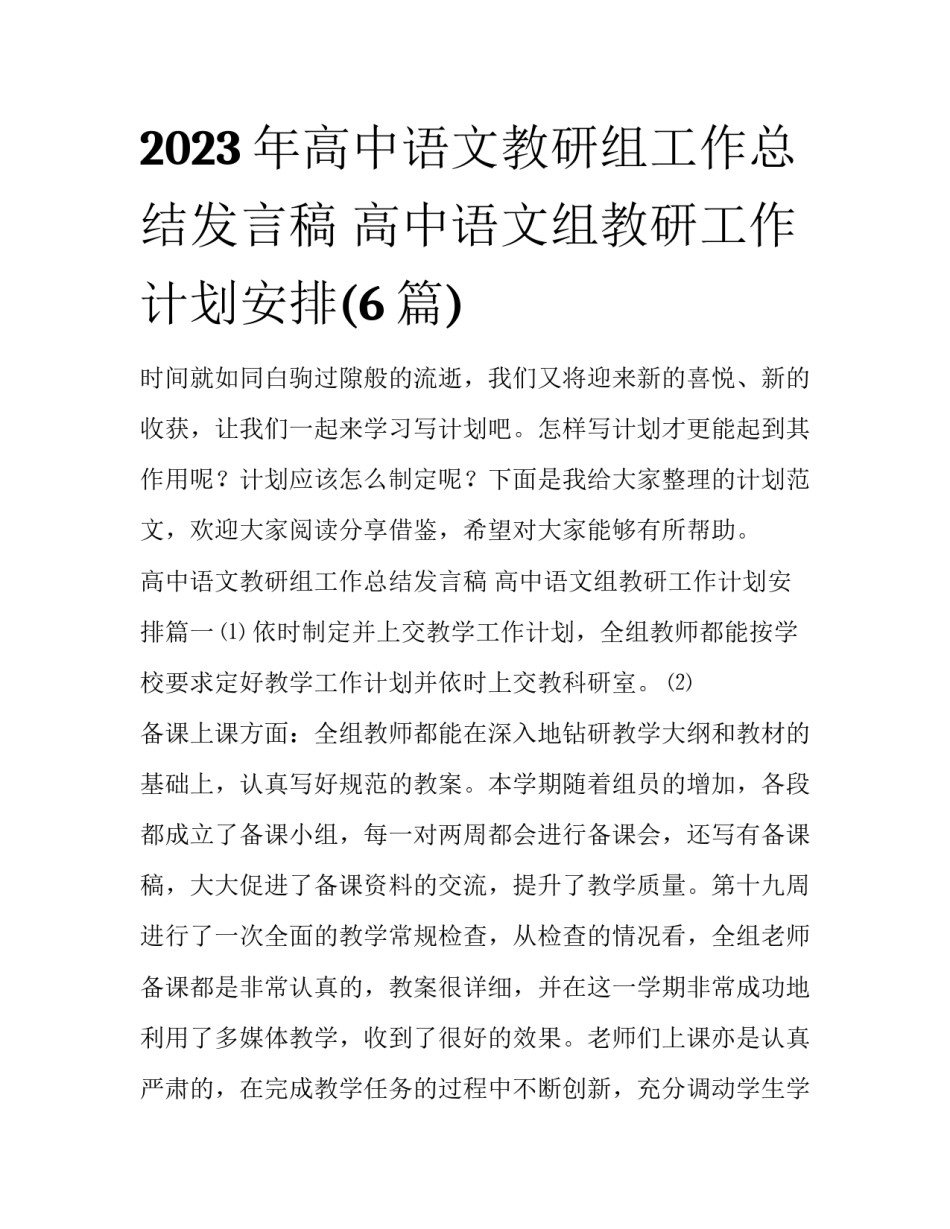 2023年高中语文教研组工作总结发言稿 高中语文组教研工作计划安排(6篇)_第1页
