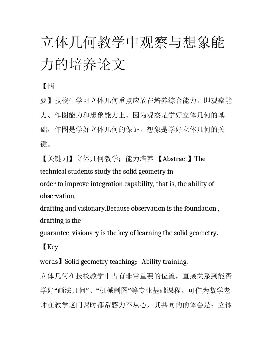 立体几何教学中观察与想象能力的培养论文_第1页