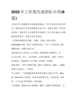 2023年工作简历或团队介绍(8篇)