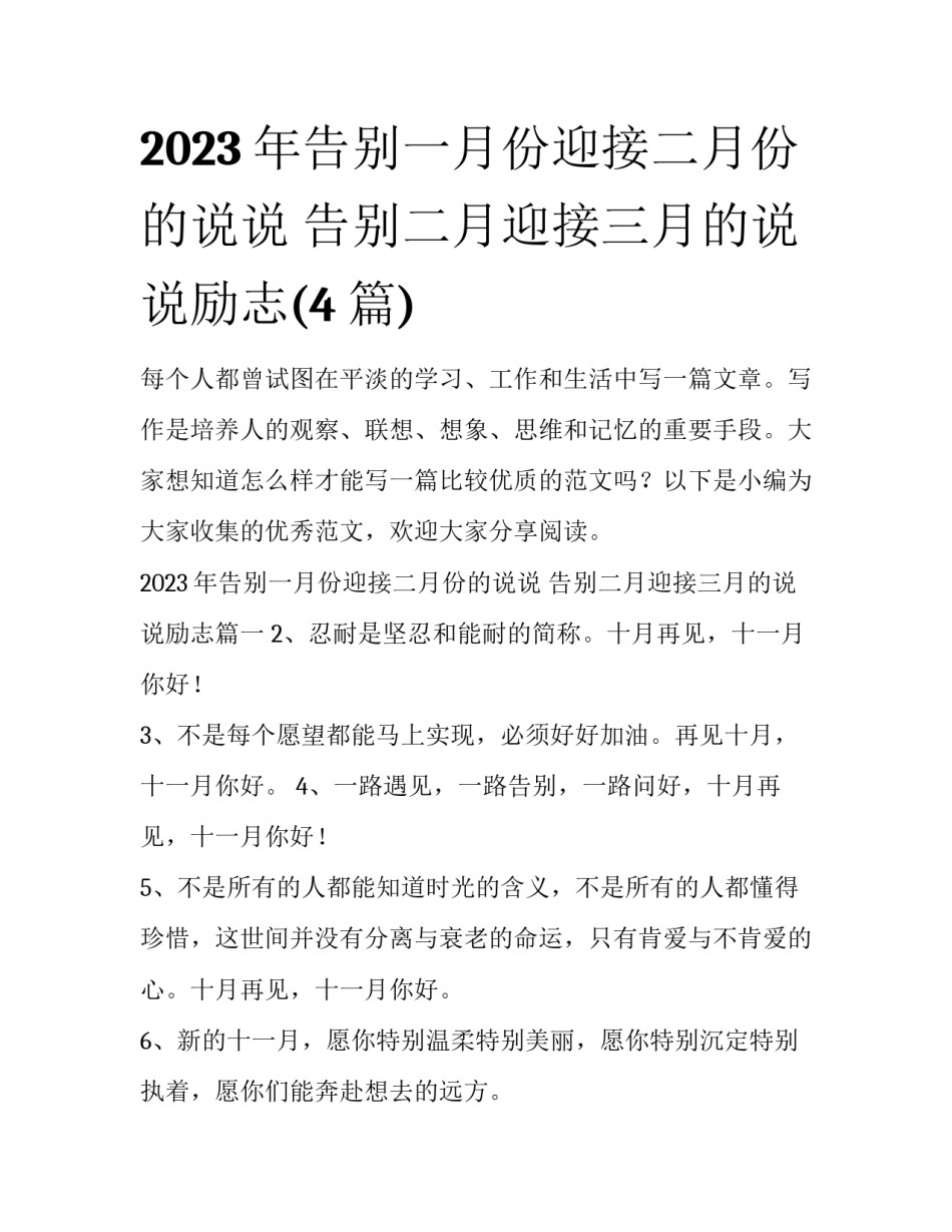 2023年告别一月份迎接二月份的说说 告别二月迎接三月的说说励志(4篇)_第1页