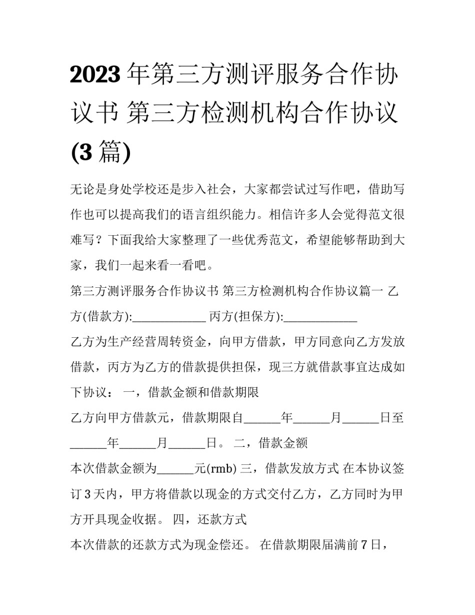 2023年第三方测评服务合作协议书 第三方检测机构合作协议(3篇)_第1页