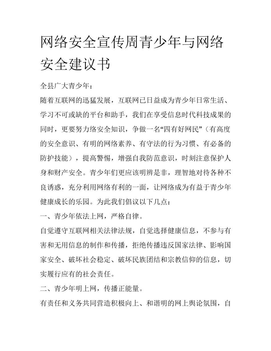 网络安全宣传周青少年与网络安全建议书_第1页