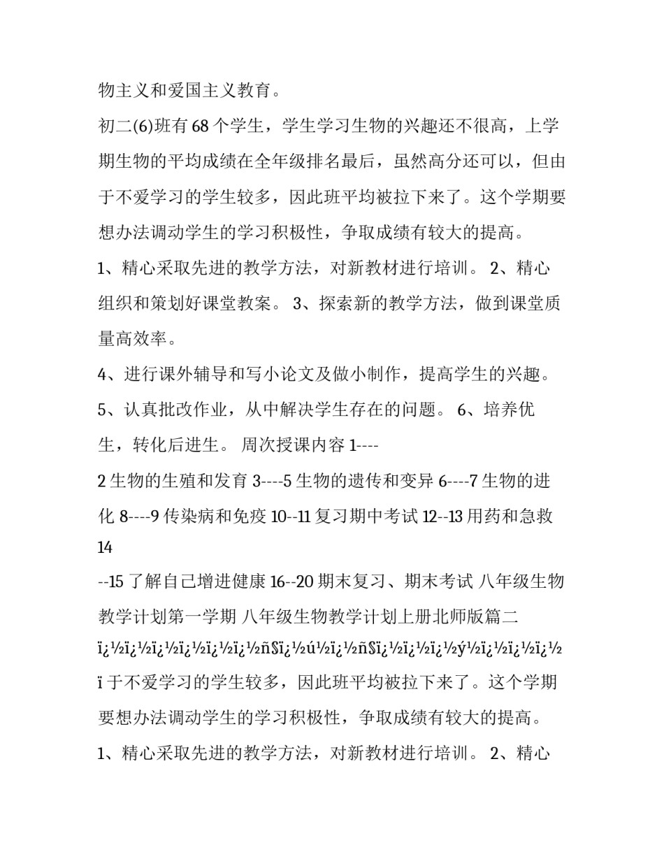 八年级生物教学计划第一学期 八年级生物教学计划上册北师版(十篇)_第2页