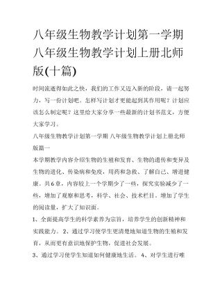 八年级生物教学计划第一学期 八年级生物教学计划上册北师版(十篇)
