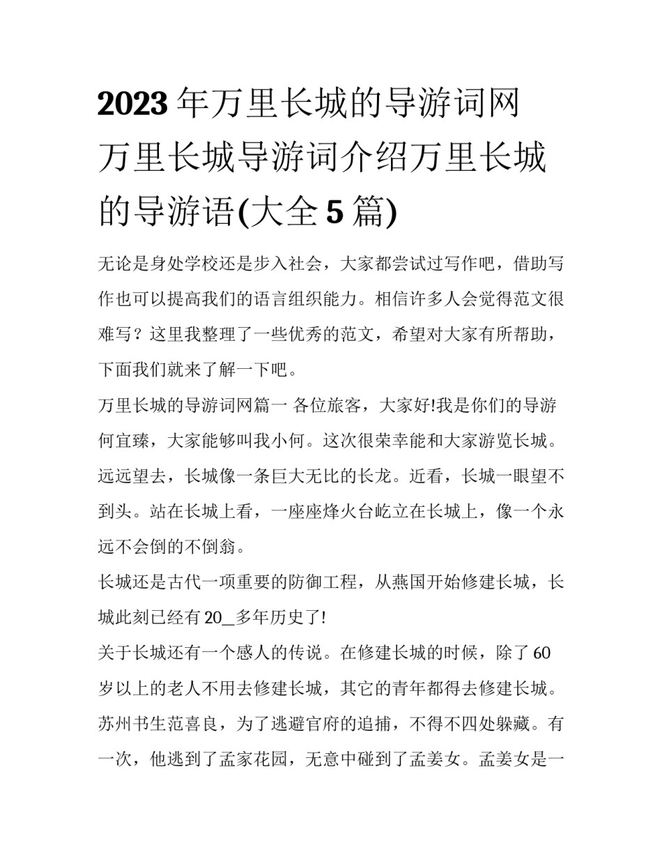 2023年万里长城的导游词网 万里长城导游词介绍万里长城的导游语(大全5篇)_第1页