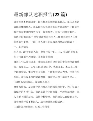 最新部队述职报告(22篇)