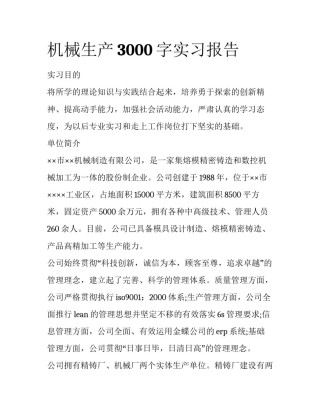机械生产3000字实习报告