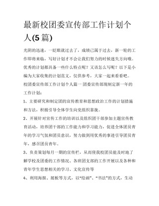 最新校团委宣传部工作计划个人(5篇)
