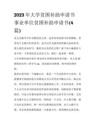 2023年大学贫困补助申请书 事业单位贫困补助申请书(4篇)