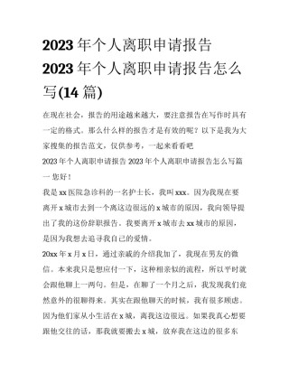2023年个人离职申请报告 2023年个人离职申请报告怎么写(14篇)
