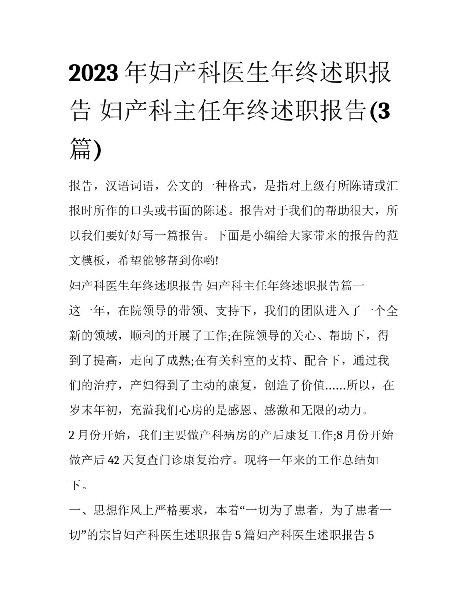 2023年妇产科医生年终述职报告 妇产科主任年终述职报告(3篇)_第1页