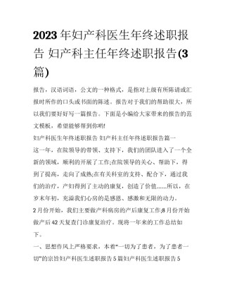 2023年妇产科医生年终述职报告 妇产科主任年终述职报告(3篇)