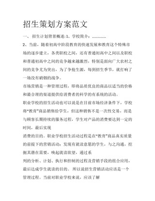 招生策划方案范文