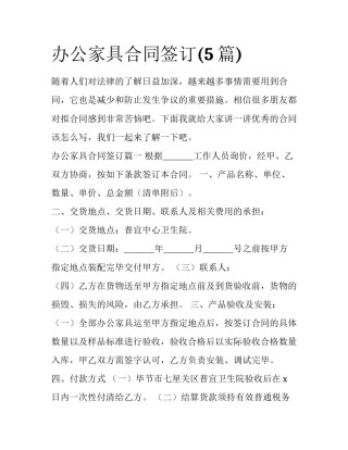 办公家具合同签订(5篇)