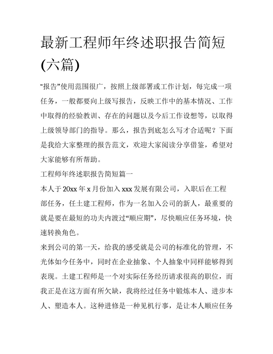 最新工程师年终述职报告简短(六篇)_第1页