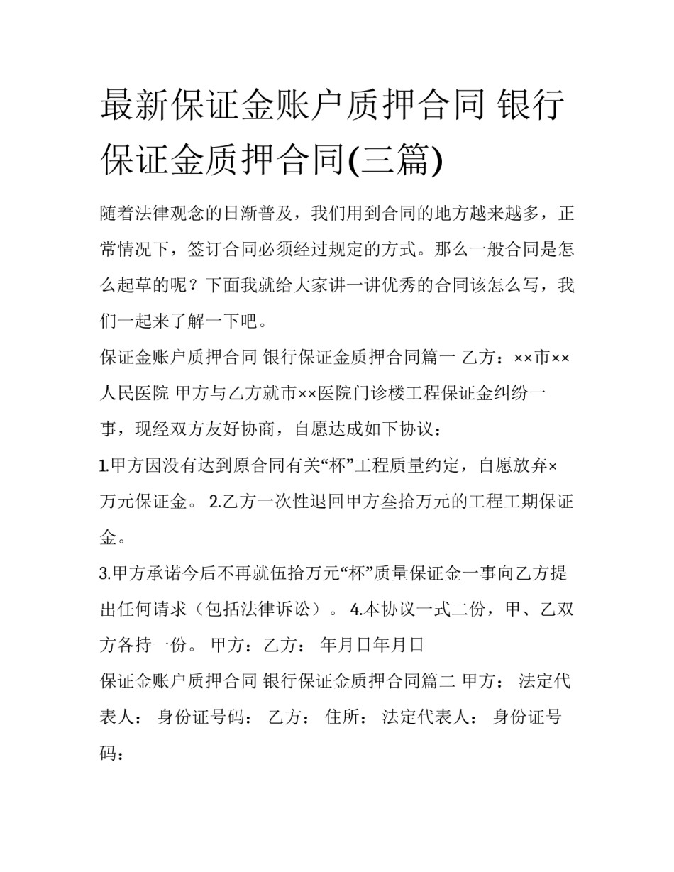 最新保证金账户质押合同 银行保证金质押合同(三篇)_第1页