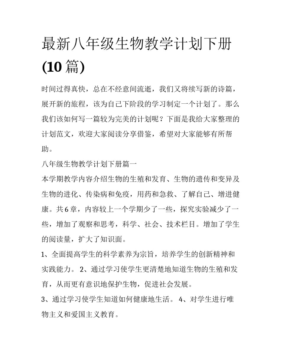 最新八年级生物教学计划下册(10篇)_第1页