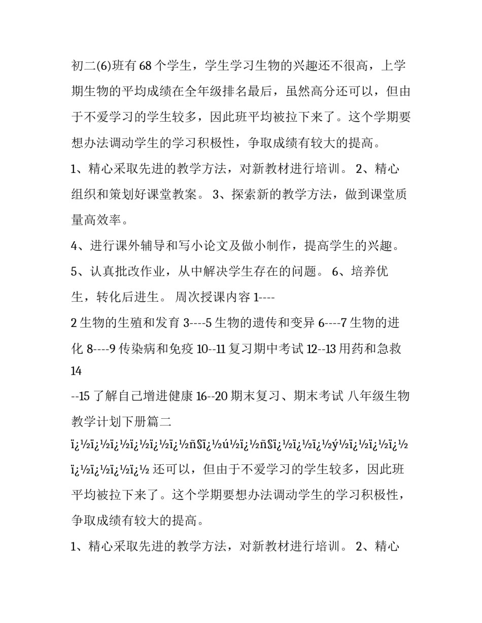 最新八年级生物教学计划下册(10篇)_第2页