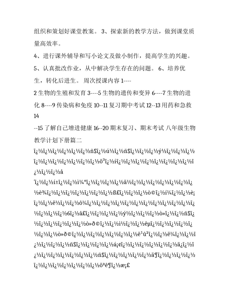 最新八年级生物教学计划下册(10篇)_第3页
