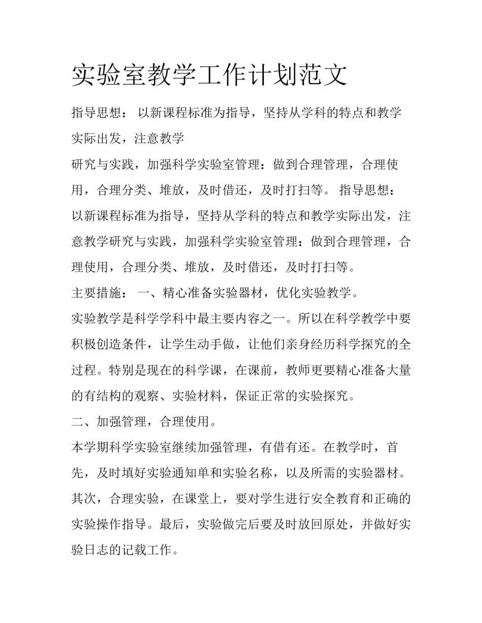 实验室教学工作计划范文_第1页