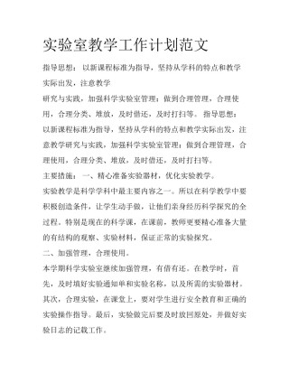 实验室教学工作计划范文